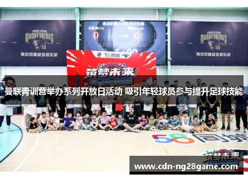 曼联青训营举办系列开放日活动 吸引年轻球员参与提升足球技能