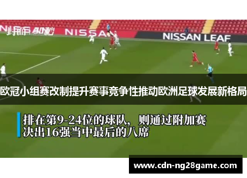 欧冠小组赛改制提升赛事竞争性推动欧洲足球发展新格局