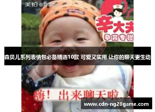 森贝儿系列表情包必备精选10款 可爱又实用 让你的聊天更生动