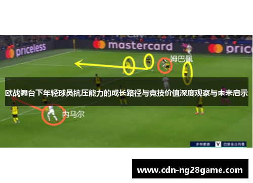 欧战舞台下年轻球员抗压能力的成长路径与竞技价值深度观察与未来启示 欧战舞台下年轻球员抗压能力的成长路径与竞技价值深度观察与未来启示