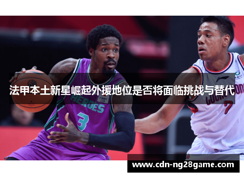 法甲本土新星崛起外援地位是否将面临挑战与替代 法甲本土新星崛起外援地位是否将面临挑战与替代