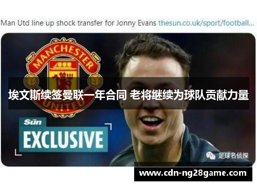 埃文斯续签曼联一年合同 老将继续为球队贡献力量