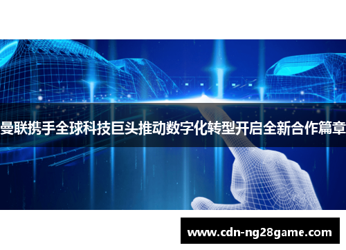 曼联携手全球科技巨头推动数字化转型开启全新合作篇章