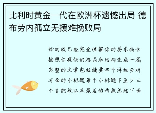 比利时黄金一代在欧洲杯遗憾出局 德布劳内孤立无援难挽败局