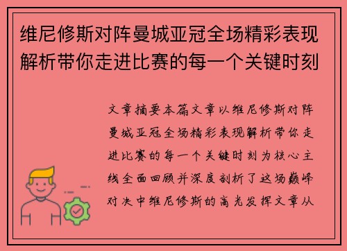 维尼修斯对阵曼城亚冠全场精彩表现解析带你走进比赛的每一个关键时刻