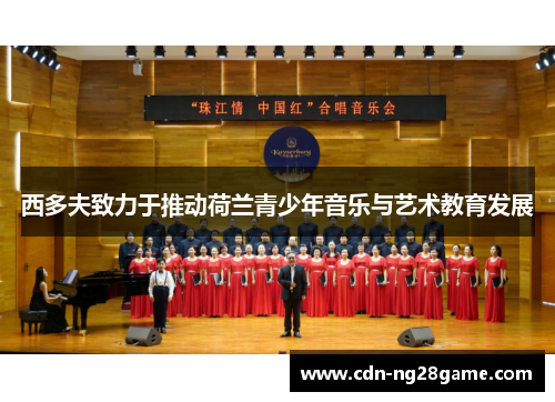西多夫致力于推动荷兰青少年音乐与艺术教育发展