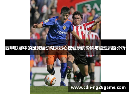 西甲联赛中的足球运动对球员心理健康的影响与管理策略分析