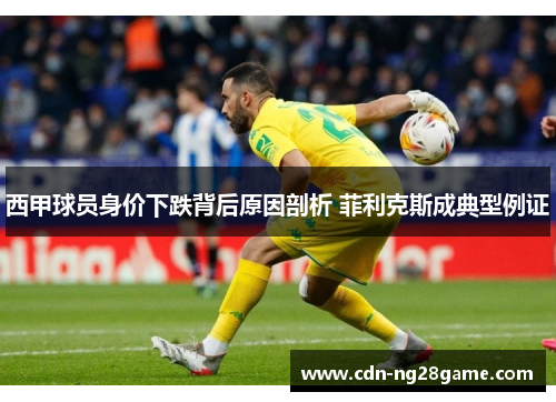 西甲球员身价下跌背后原因剖析 菲利克斯成典型例证