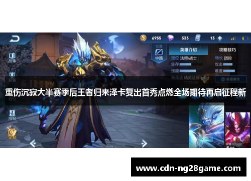 重伤沉寂大半赛季后王者归来泽卡复出首秀点燃全场期待再启征程新 重伤沉寂大半赛季后王者归来泽卡复出首秀点燃全场期待再启征程新