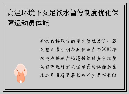 高温环境下女足饮水暂停制度优化保障运动员体能