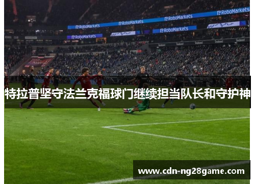 特拉普坚守法兰克福球门继续担当队长和守护神
