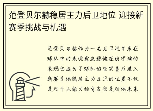 范登贝尔赫稳居主力后卫地位 迎接新赛季挑战与机遇