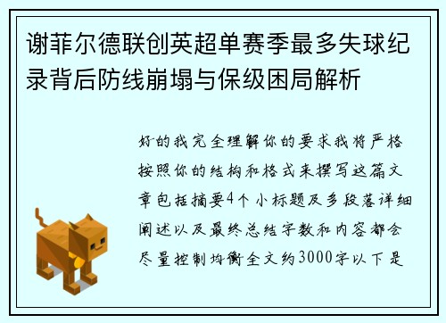 谢菲尔德联创英超单赛季最多失球纪录背后防线崩塌与保级困局解析