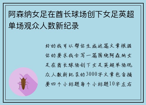 阿森纳女足在酋长球场创下女足英超单场观众人数新纪录
