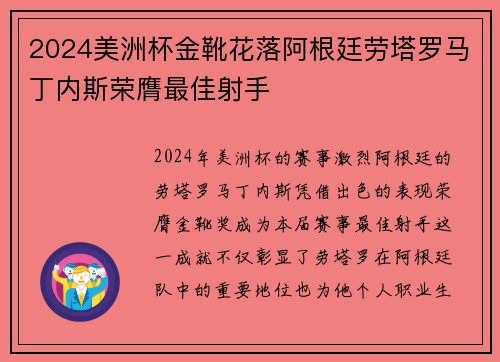 2024美洲杯金靴花落阿根廷劳塔罗马丁内斯荣膺最佳射手