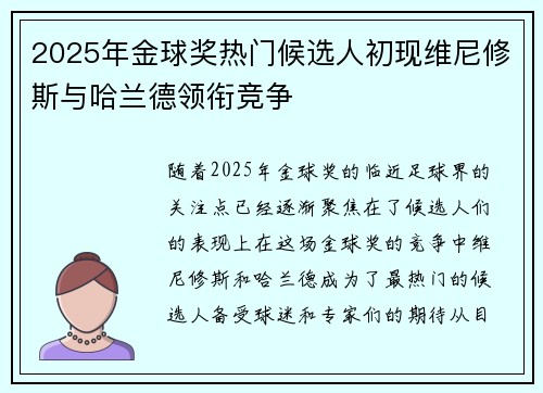 2025年金球奖热门候选人初现维尼修斯与哈兰德领衔竞争