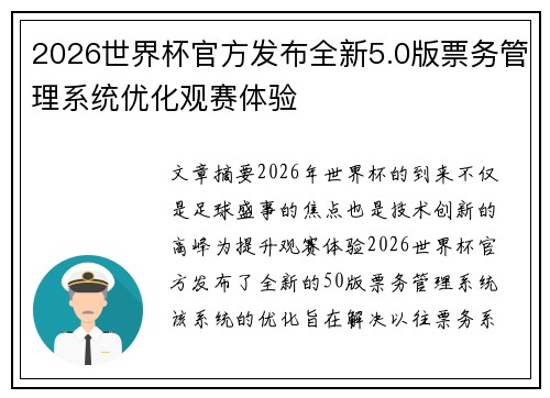 2026世界杯官方发布全新5.0版票务管理系统优化观赛体验