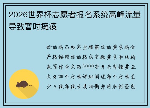 2026世界杯志愿者报名系统高峰流量导致暂时瘫痪
