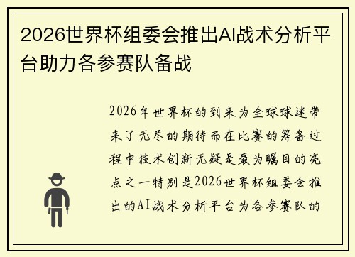2026世界杯组委会推出AI战术分析平台助力各参赛队备战