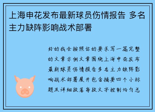 上海申花发布最新球员伤情报告 多名主力缺阵影响战术部署 上海申花发布最新球员伤情报告 多名主力缺阵影响战术部署