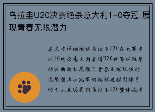 乌拉圭U20决赛绝杀意大利1-0夺冠 展现青春无限潜力