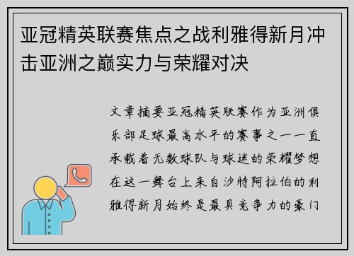 亚冠精英联赛焦点之战利雅得新月冲击亚洲之巅实力与荣耀对决