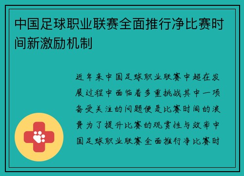 中国足球职业联赛全面推行净比赛时间新激励机制