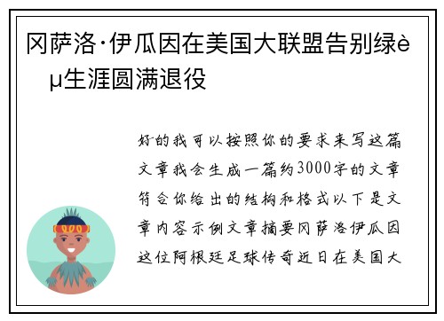 冈萨洛·伊瓜因在美国大联盟告别绿茵生涯圆满退役