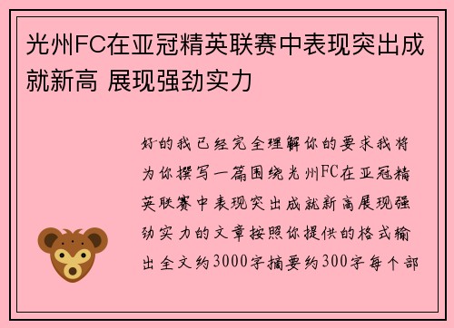 光州FC在亚冠精英联赛中表现突出成就新高 展现强劲实力