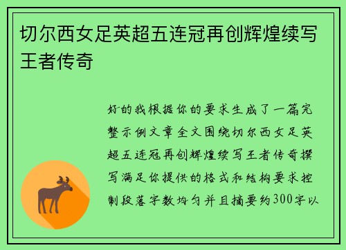 切尔西女足英超五连冠再创辉煌续写王者传奇