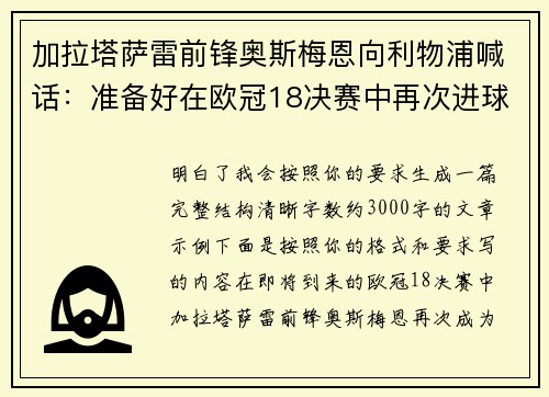 加拉塔萨雷前锋奥斯梅恩向利物浦喊话：准备好在欧冠18决赛中再次进球