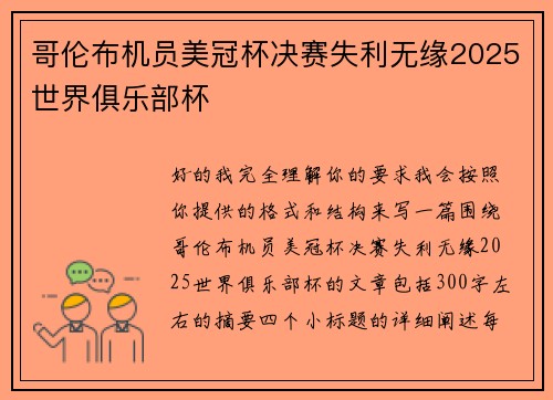 哥伦布机员美冠杯决赛失利无缘2025世界俱乐部杯