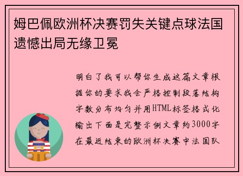 姆巴佩欧洲杯决赛罚失关键点球法国遗憾出局无缘卫冕