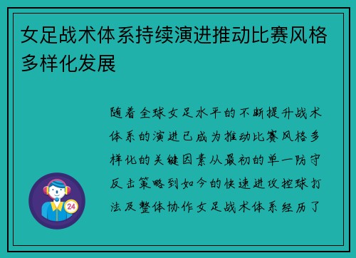 女足战术体系持续演进推动比赛风格多样化发展