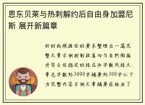 恩东贝莱与热刺解约后自由身加盟尼斯 展开新篇章