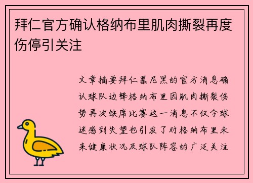 拜仁官方确认格纳布里肌肉撕裂再度伤停引关注