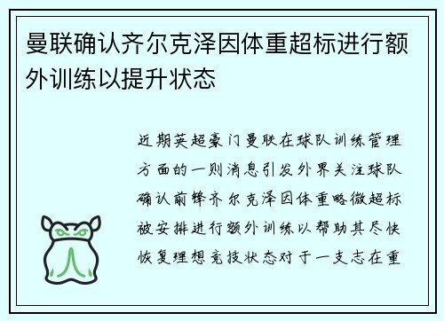 曼联确认齐尔克泽因体重超标进行额外训练以提升状态
