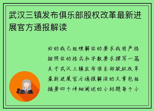 武汉三镇发布俱乐部股权改革最新进展官方通报解读 武汉三镇发布俱乐部股权改革最新进展官方通报解读