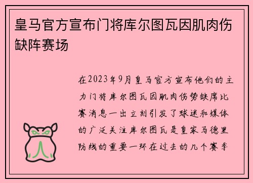 皇马官方宣布门将库尔图瓦因肌肉伤缺阵赛场 皇马官方宣布门将库尔图瓦因肌肉伤缺阵赛场