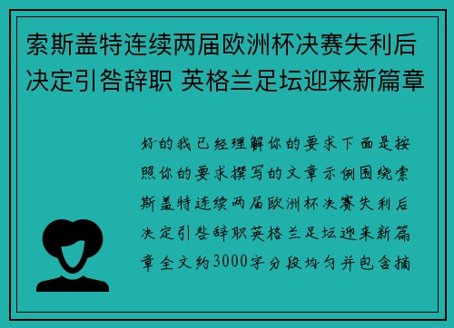 索斯盖特连续两届欧洲杯决赛失利后决定引咎辞职 英格兰足坛迎来新篇章