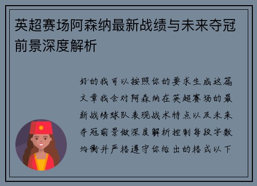 英超赛场阿森纳最新战绩与未来夺冠前景深度解析