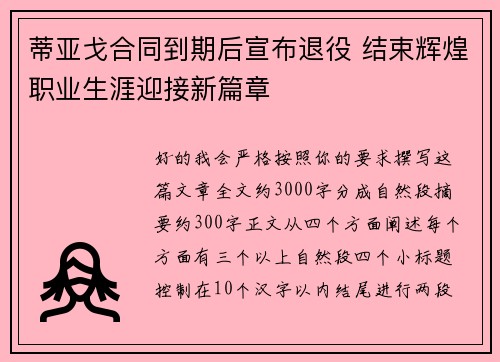 蒂亚戈合同到期后宣布退役 结束辉煌职业生涯迎接新篇章