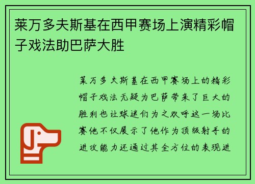 莱万多夫斯基在西甲赛场上演精彩帽子戏法助巴萨大胜 莱万多夫斯基在西甲赛场上演精彩帽子戏法助巴萨大胜