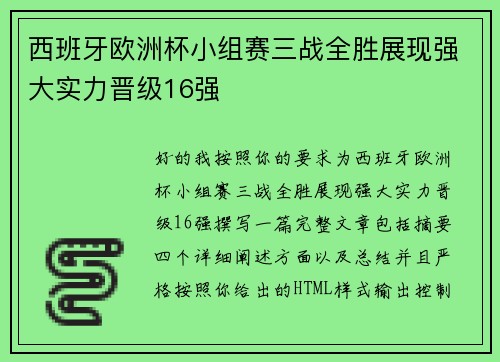 西班牙欧洲杯小组赛三战全胜展现强大实力晋级16强