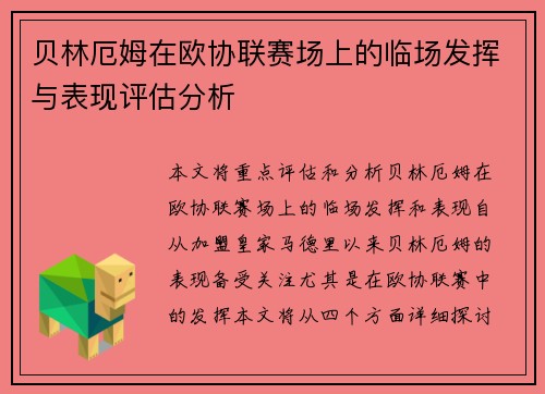 贝林厄姆在欧协联赛场上的临场发挥与表现评估分析