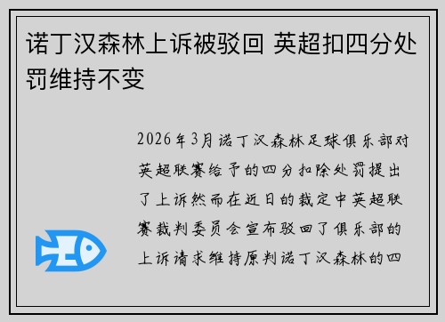 诺丁汉森林上诉被驳回 英超扣四分处罚维持不变 诺丁汉森林上诉被驳回 英超扣四分处罚维持不变