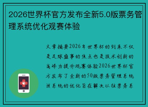 2026世界杯官方发布全新5.0版票务管理系统优化观赛体验 2026世界杯官方发布全新5.0版票务管理系统优化观赛体验