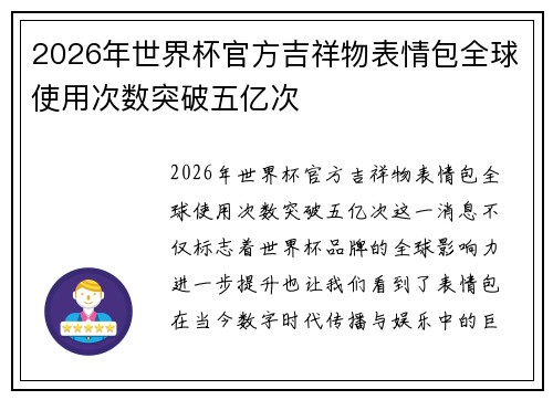 2026年世界杯官方吉祥物表情包全球使用次数突破五亿次 2026年世界杯官方吉祥物表情包全球使用次数突破五亿次