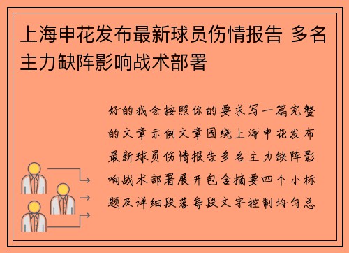 上海申花发布最新球员伤情报告 多名主力缺阵影响战术部署 上海申花发布最新球员伤情报告 多名主力缺阵影响战术部署