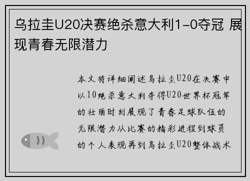 乌拉圭U20决赛绝杀意大利1-0夺冠 展现青春无限潜力 乌拉圭U20决赛绝杀意大利1-0夺冠 展现青春无限潜力